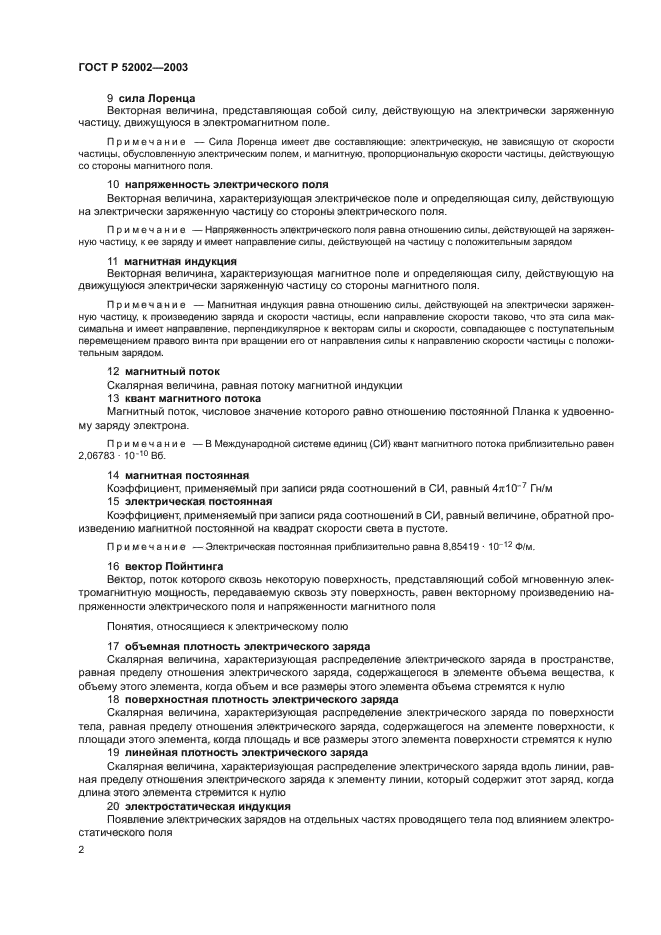 ГОСТ Р 52002-2003