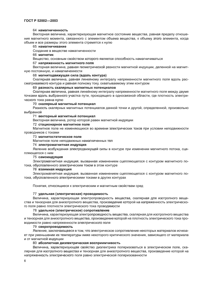 ГОСТ Р 52002-2003