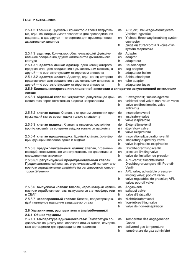 ГОСТ Р 52423-2005