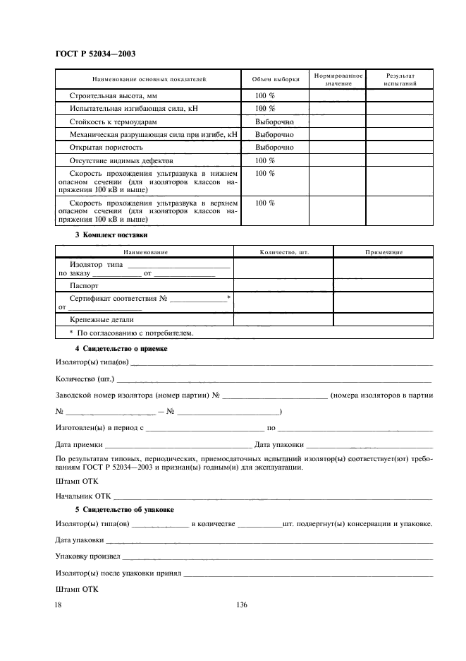 ГОСТ Р 52034-2003