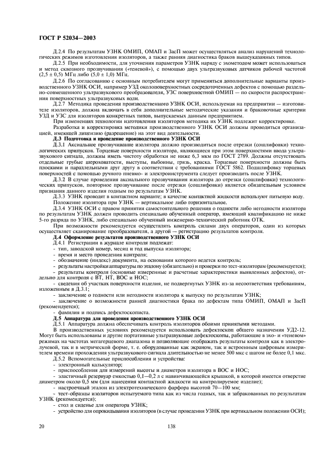 ГОСТ Р 52034-2003