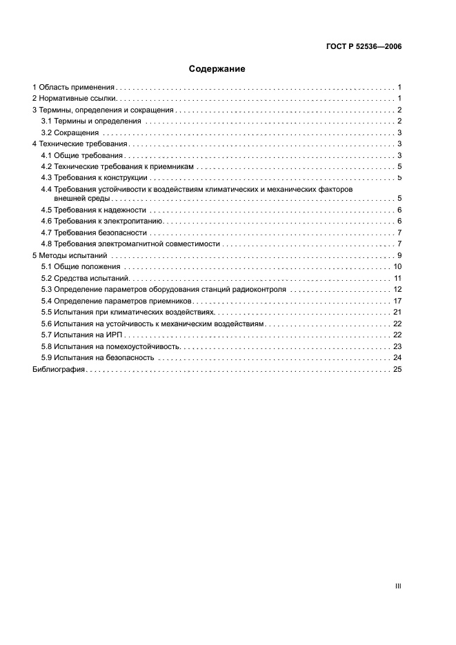 ГОСТ Р 52536-2006