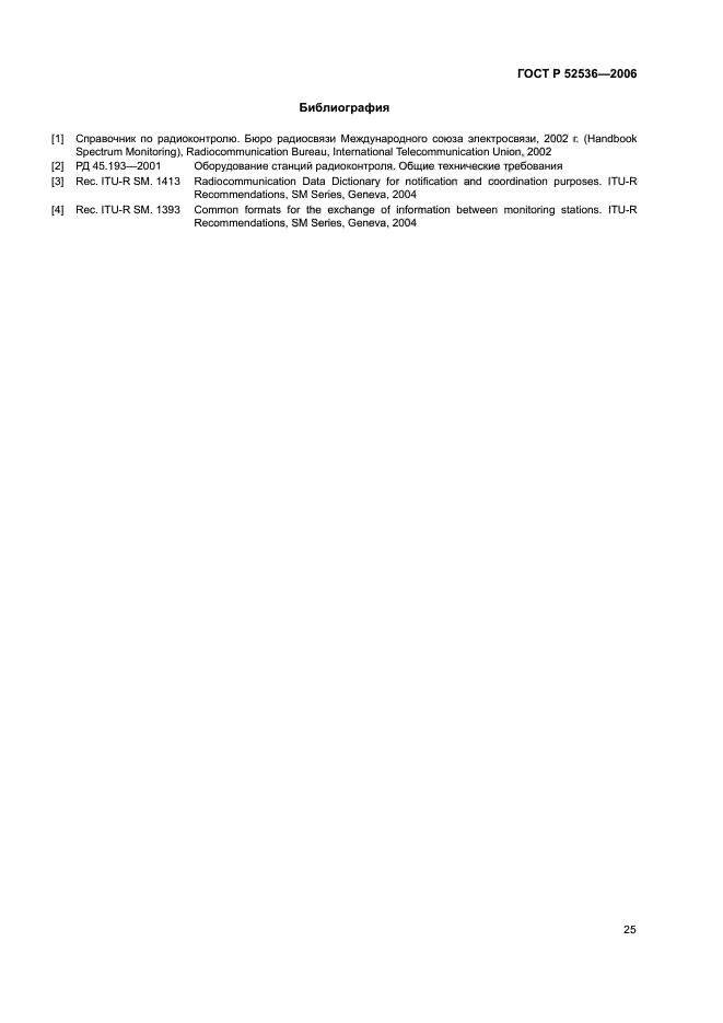 ГОСТ Р 52536-2006