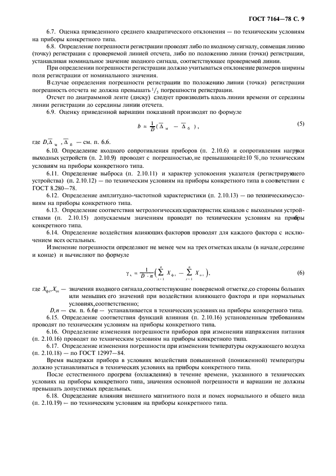 ГОСТ 7164-78