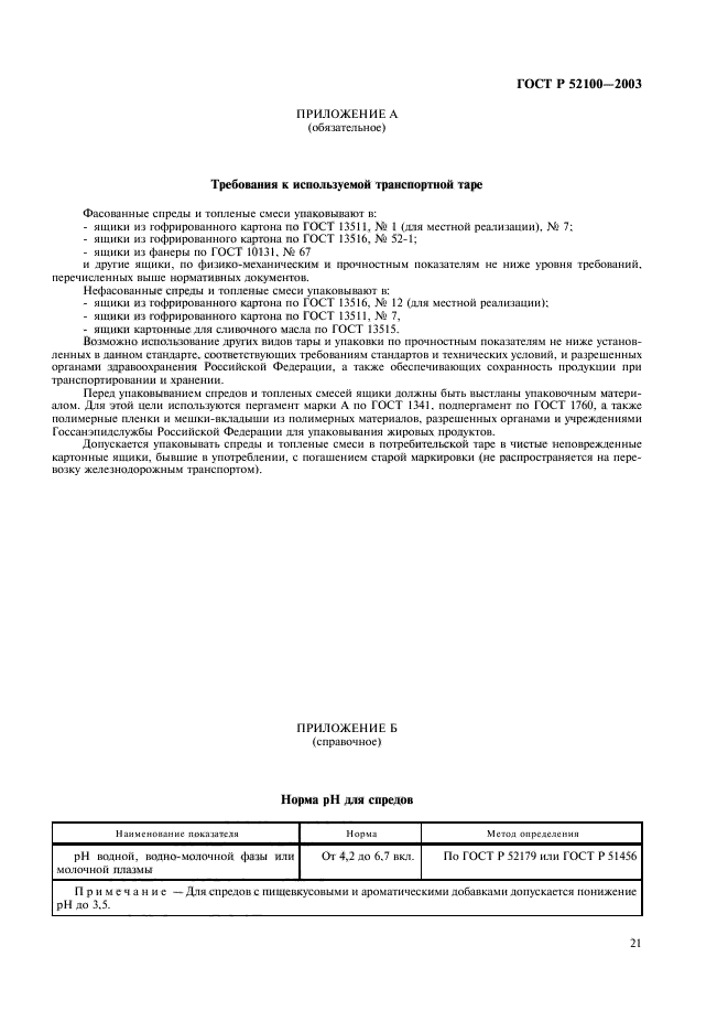 ГОСТ Р 52100-2003