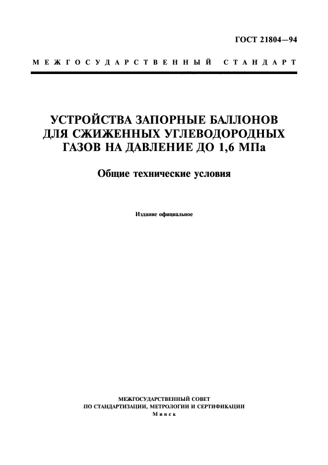 ГОСТ 21804-94
