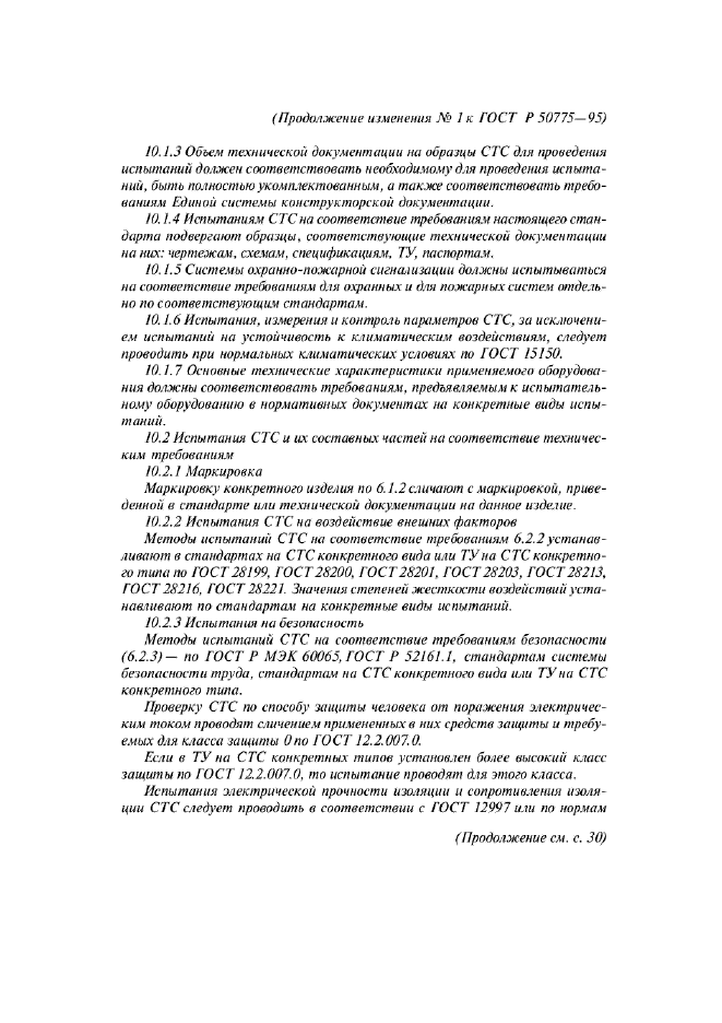 Изменение №1 к ГОСТ Р 50775-95