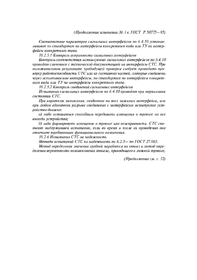 Изменение №1 к ГОСТ Р 50775-95