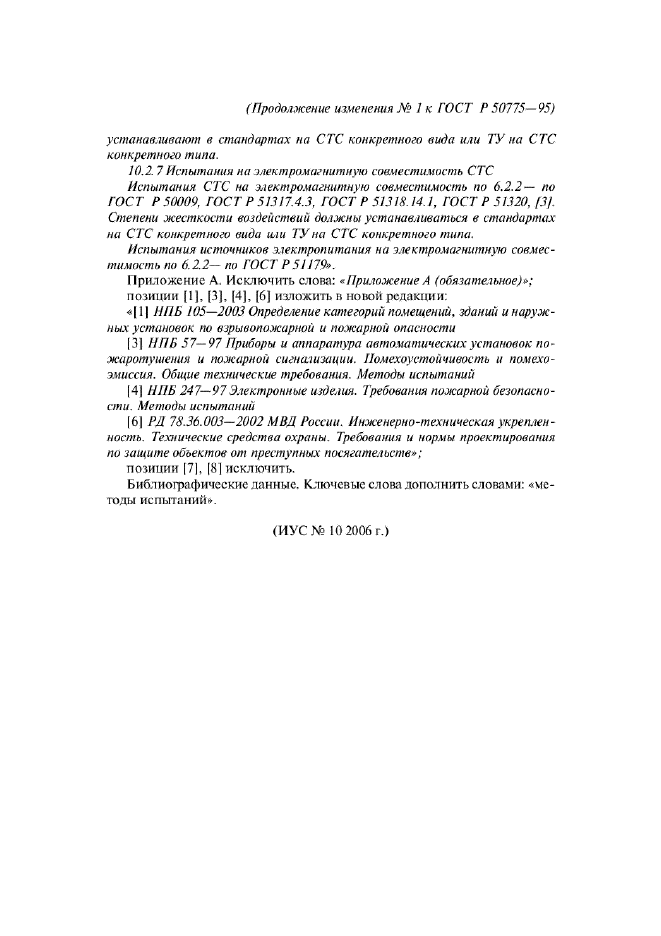 Изменение №1 к ГОСТ Р 50775-95