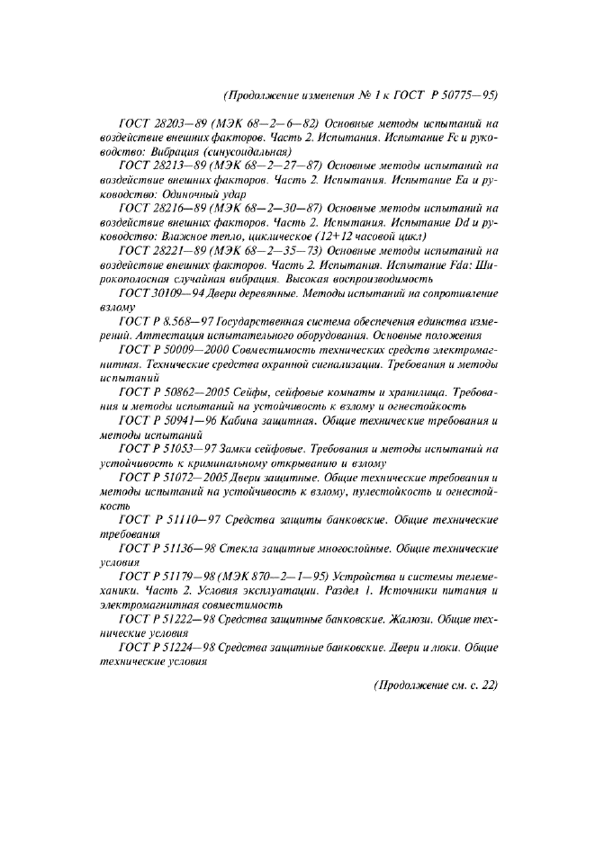 Изменение №1 к ГОСТ Р 50775-95