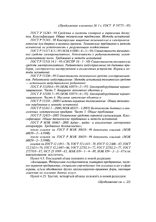 Изменение №1 к ГОСТ Р 50775-95