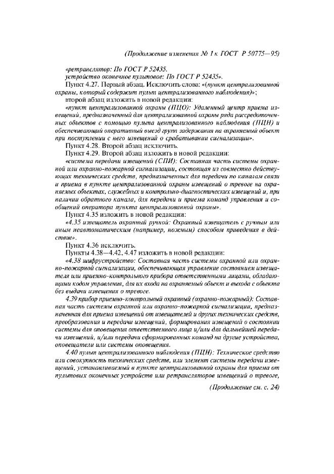 Изменение №1 к ГОСТ Р 50775-95
