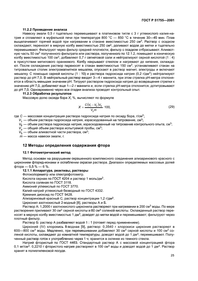 ГОСТ Р 51755-2001