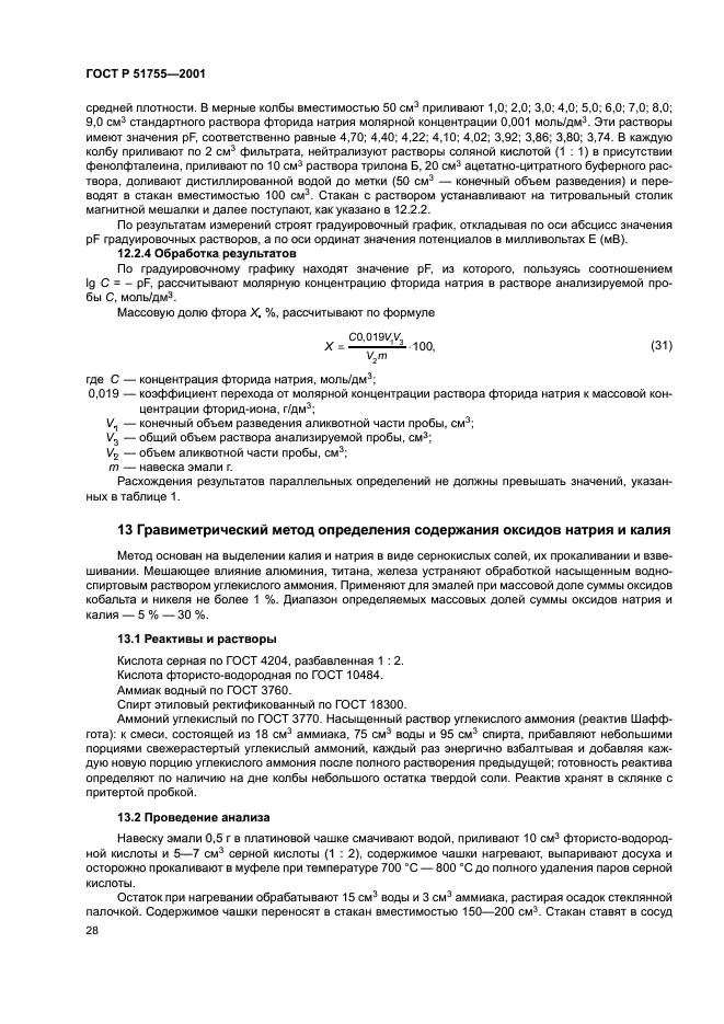 ГОСТ Р 51755-2001