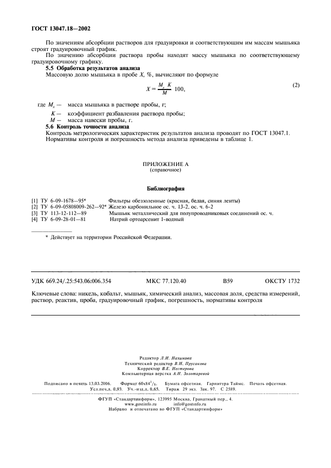 ГОСТ 13047.18-2002