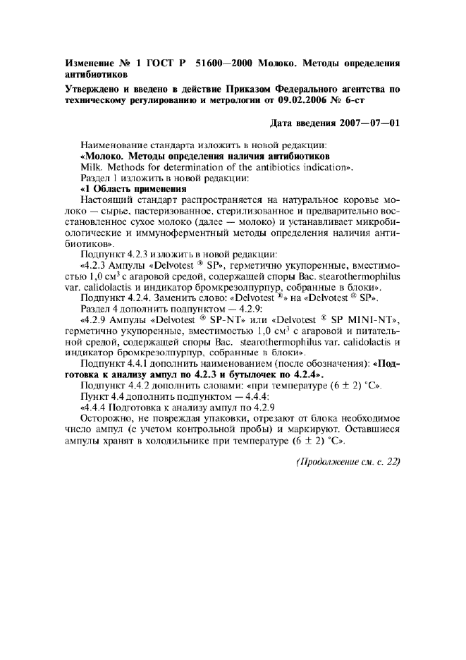 Изменение №1 к ГОСТ Р 51600-2000