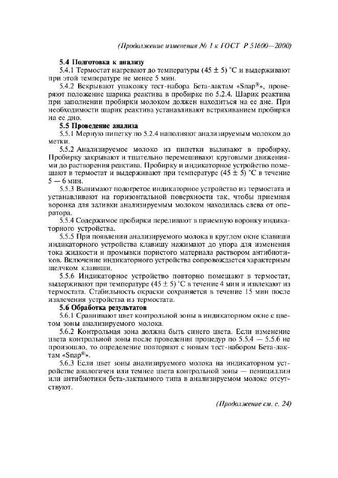 Изменение №1 к ГОСТ Р 51600-2000