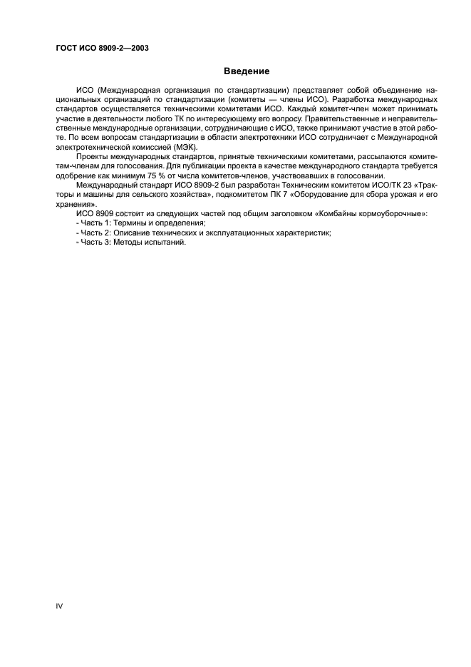 ГОСТ ИСО 8909-2-2003