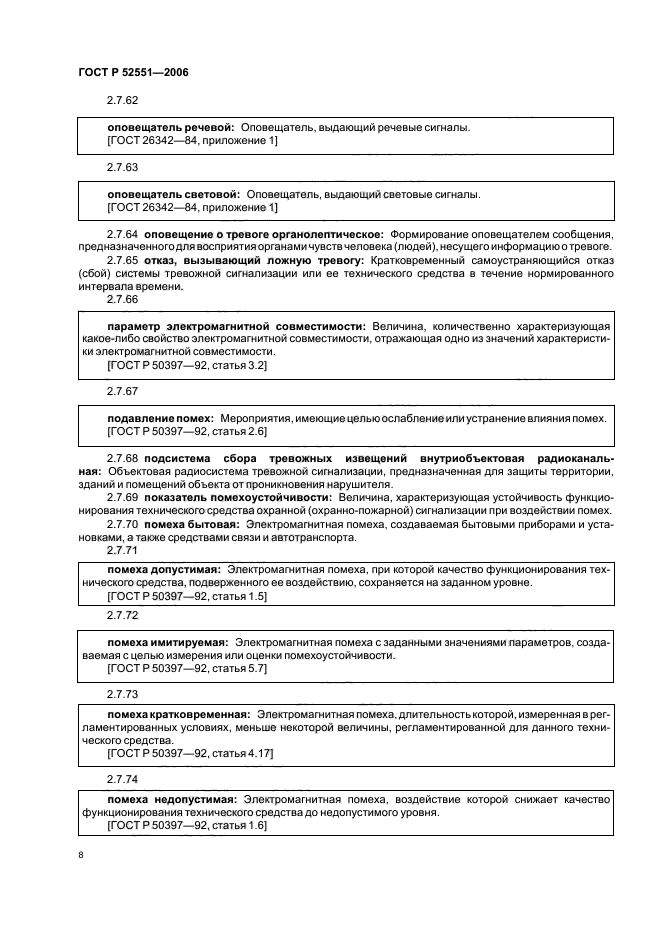 ГОСТ Р 52551-2006