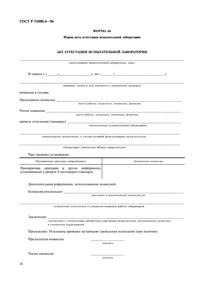 ГОСТ Р 51000.4-96