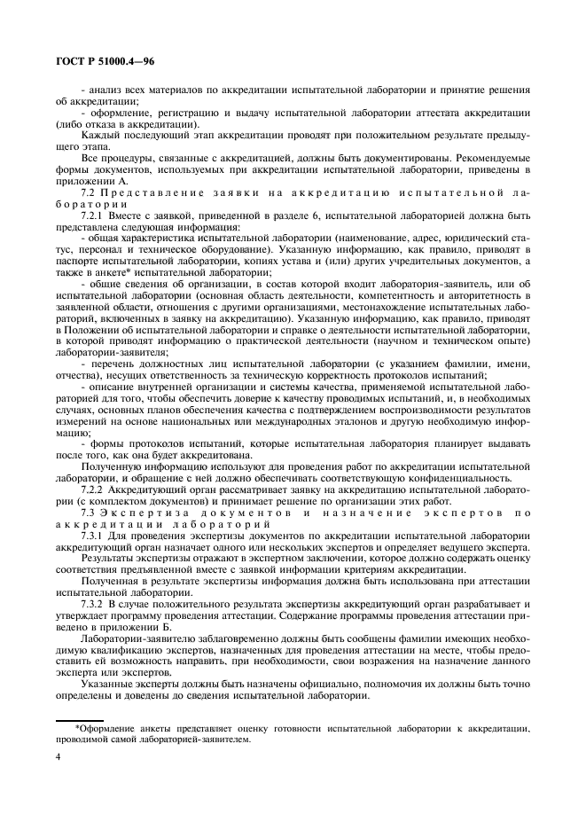 ГОСТ Р 51000.4-96