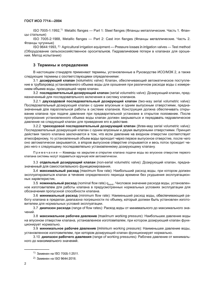 ГОСТ ИСО 7714-2004