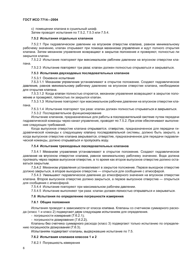 ГОСТ ИСО 7714-2004