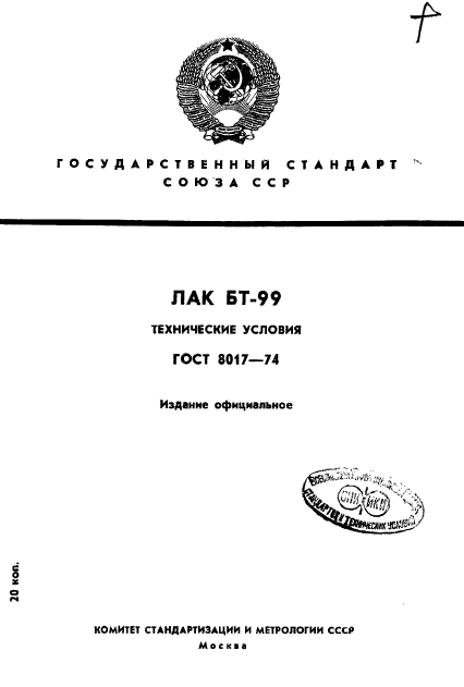 ГОСТ 8017-74