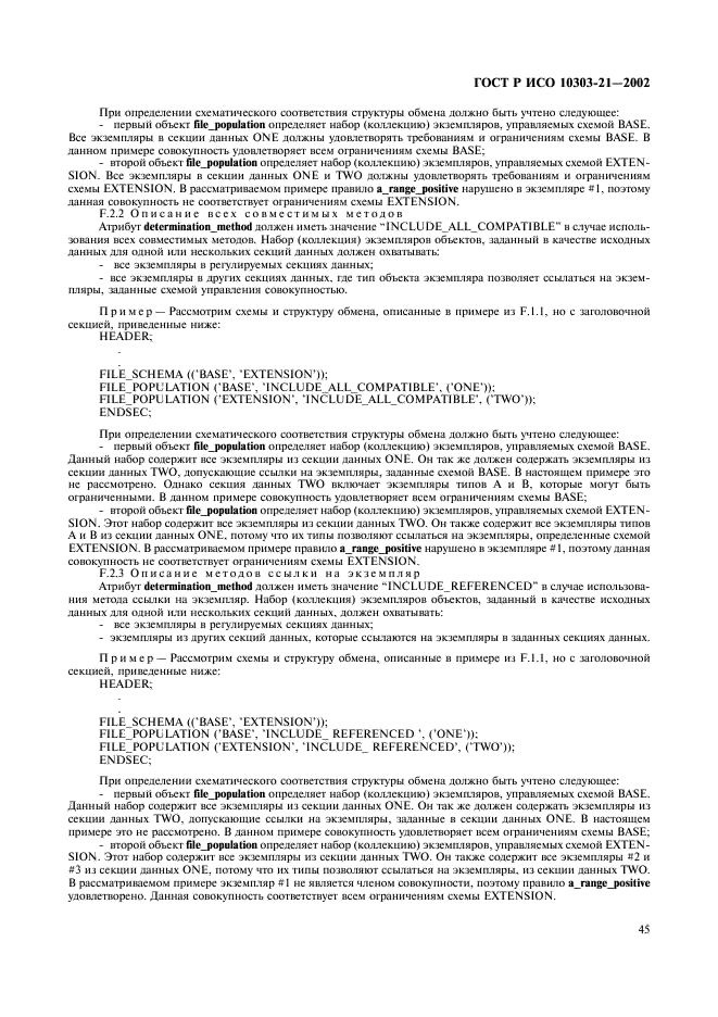 ГОСТ Р ИСО 10303-21-2002