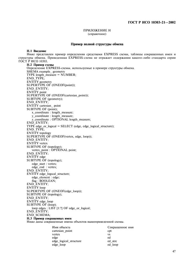 ГОСТ Р ИСО 10303-21-2002