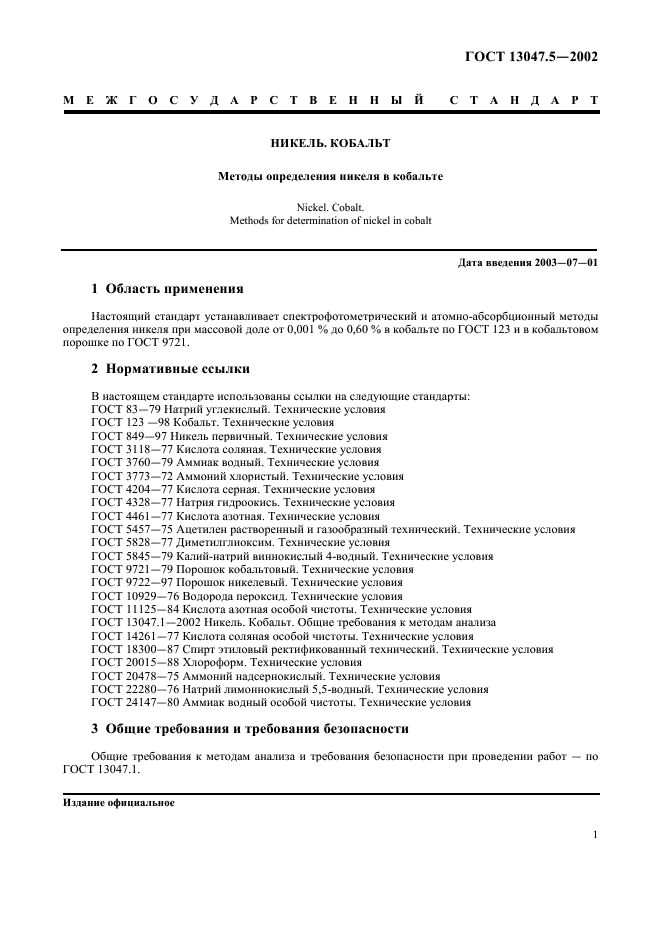 ГОСТ 13047.5-2002