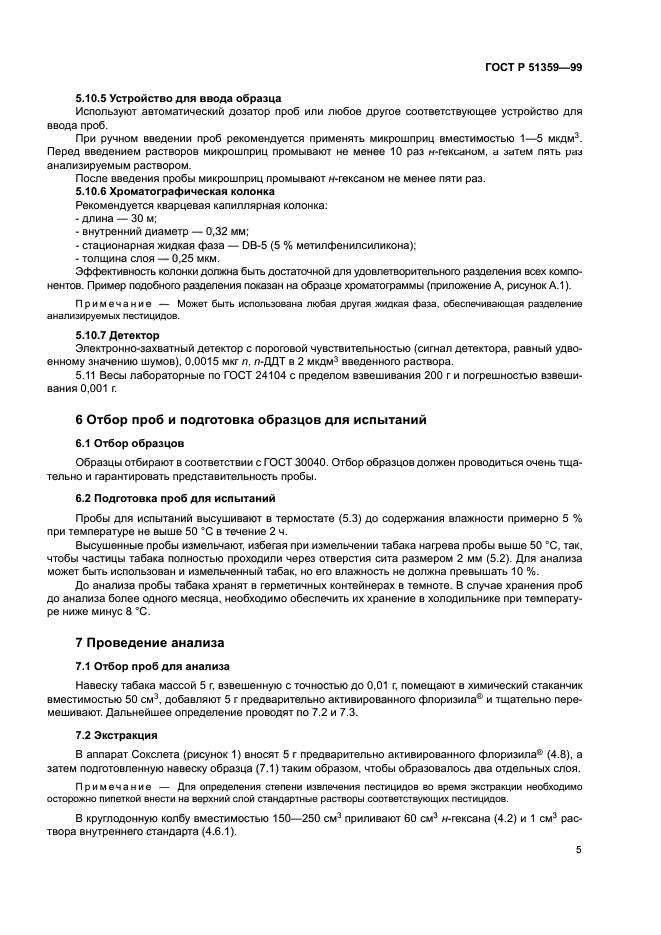 ГОСТ Р 51359-99