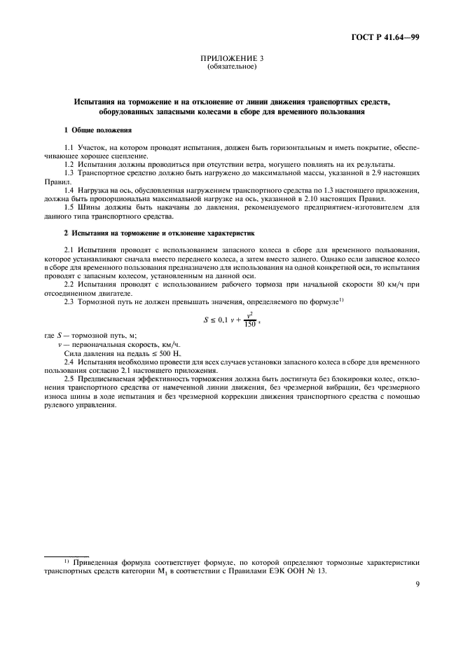 ГОСТ Р 41.64-99