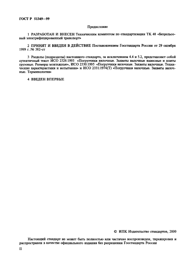 ГОСТ Р 51349-99