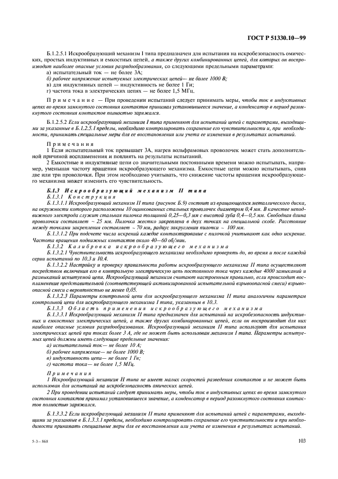 ГОСТ Р 51330.10-99