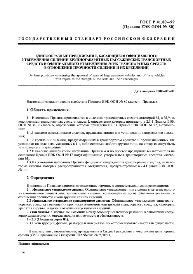 ГОСТ Р 41.80-99