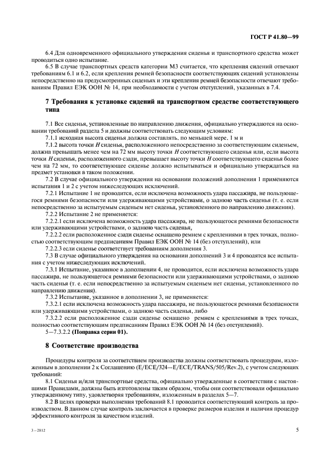 ГОСТ Р 41.80-99