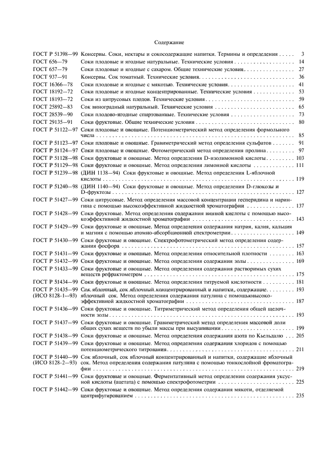 ГОСТ Р 51442-99