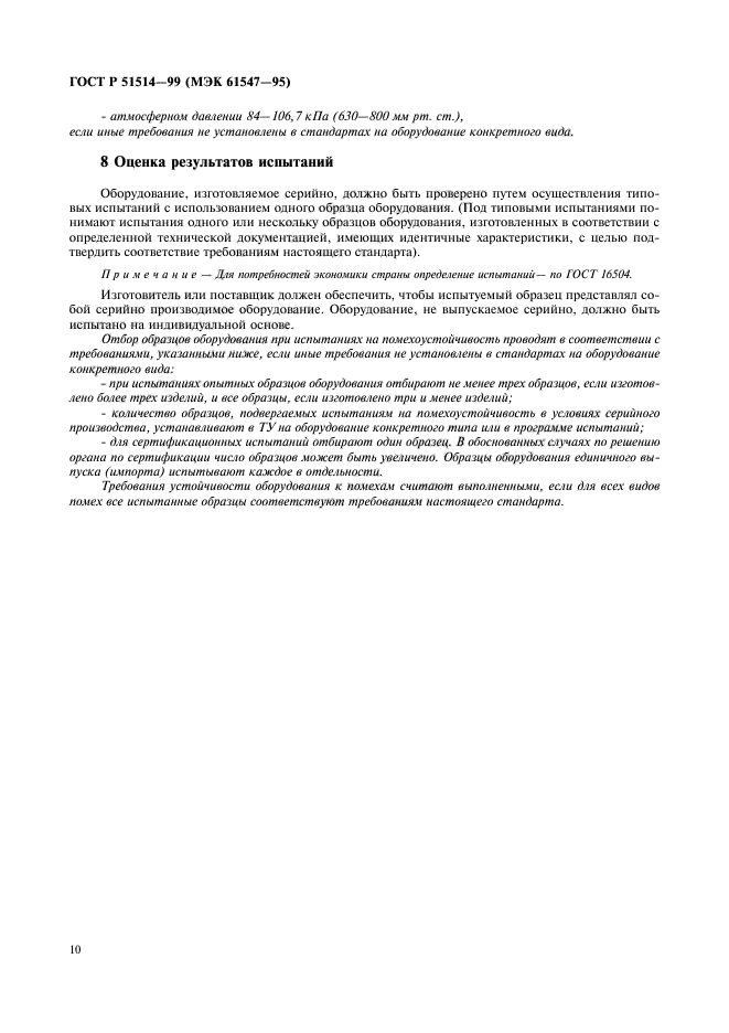 ГОСТ Р 51514-99