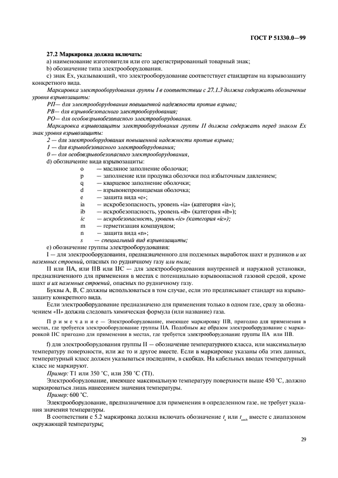 ГОСТ Р 51330.0-99