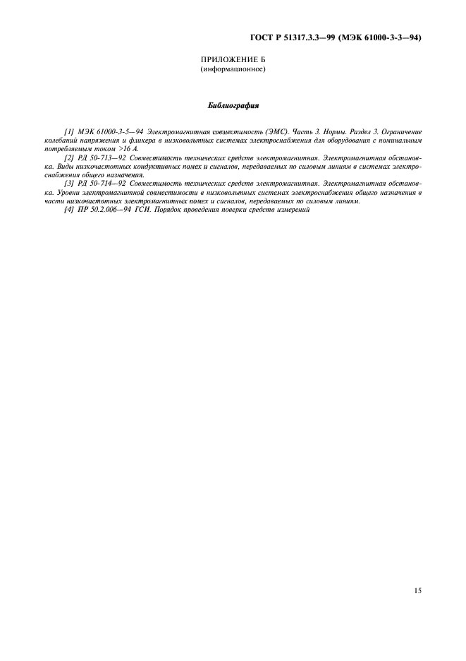 ГОСТ Р 51317.3.3-99