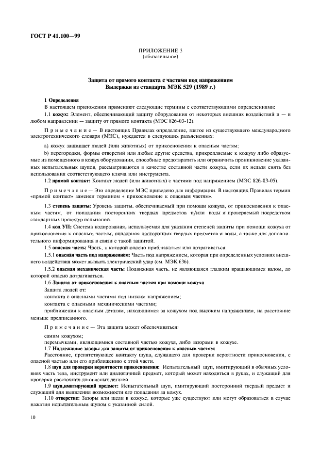 ГОСТ Р 41.100-99