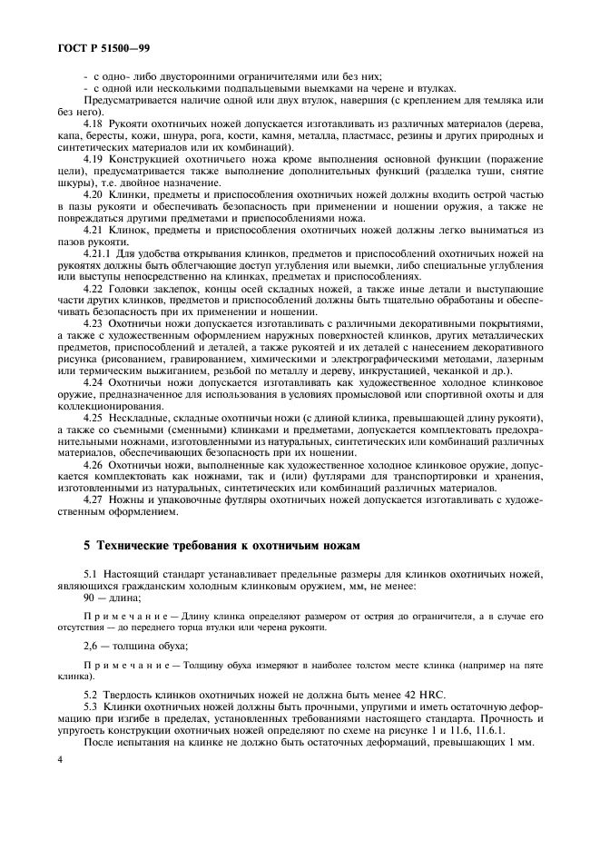 ГОСТ Р 51500-99