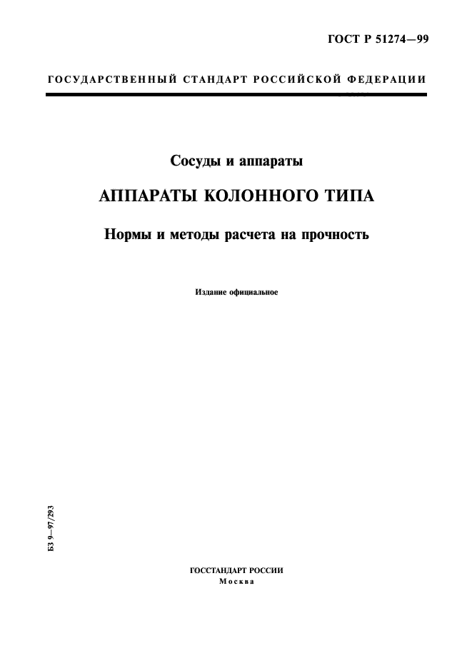 ГОСТ Р 51274-99