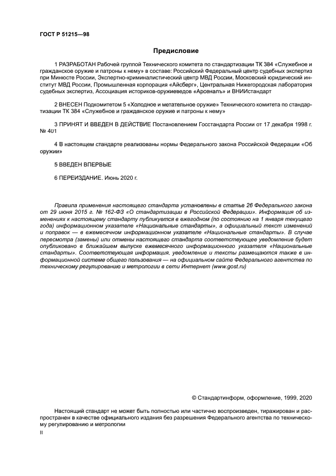 ГОСТ Р 51215-98