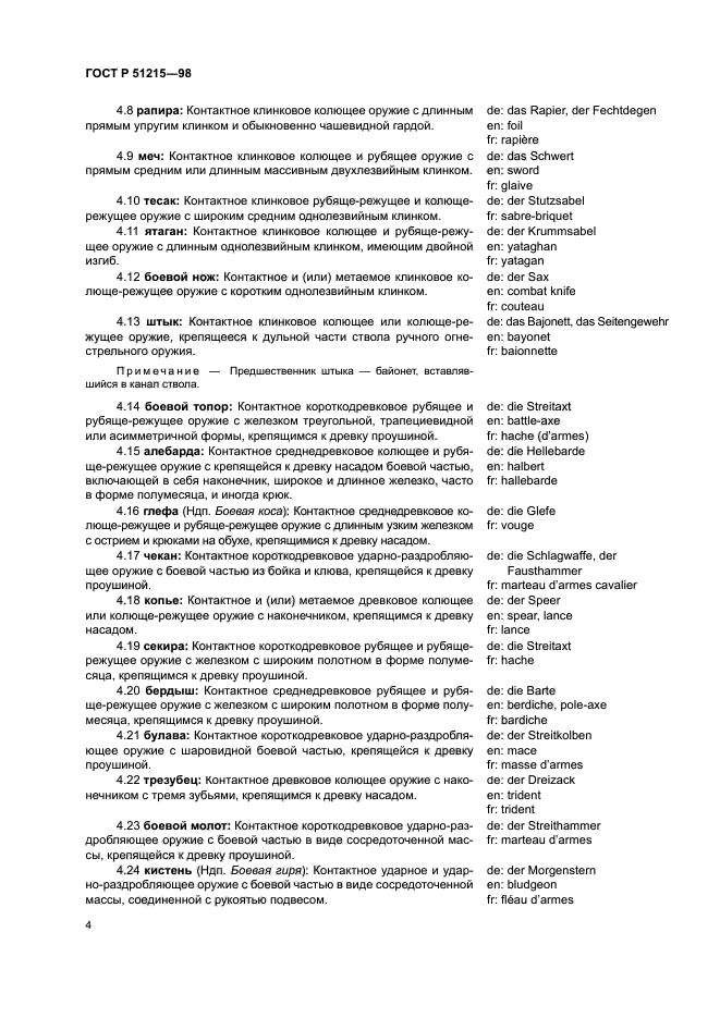 ГОСТ Р 51215-98