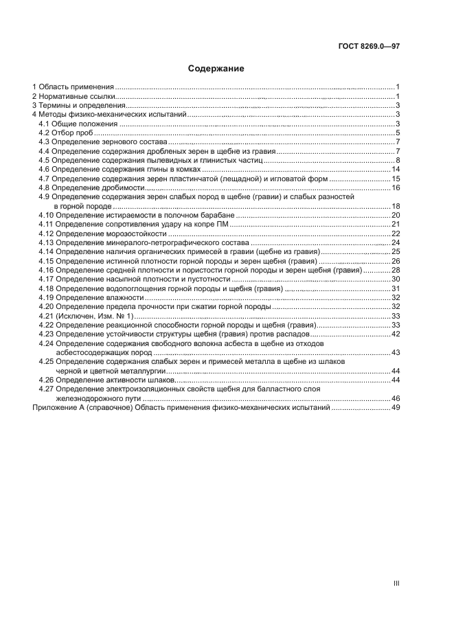 ГОСТ 8269.0-97