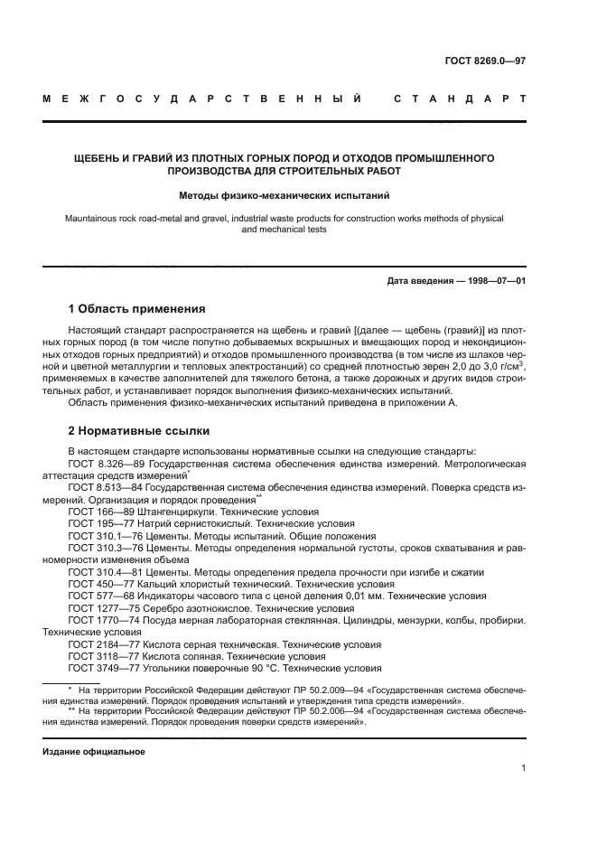 ГОСТ 8269.0-97