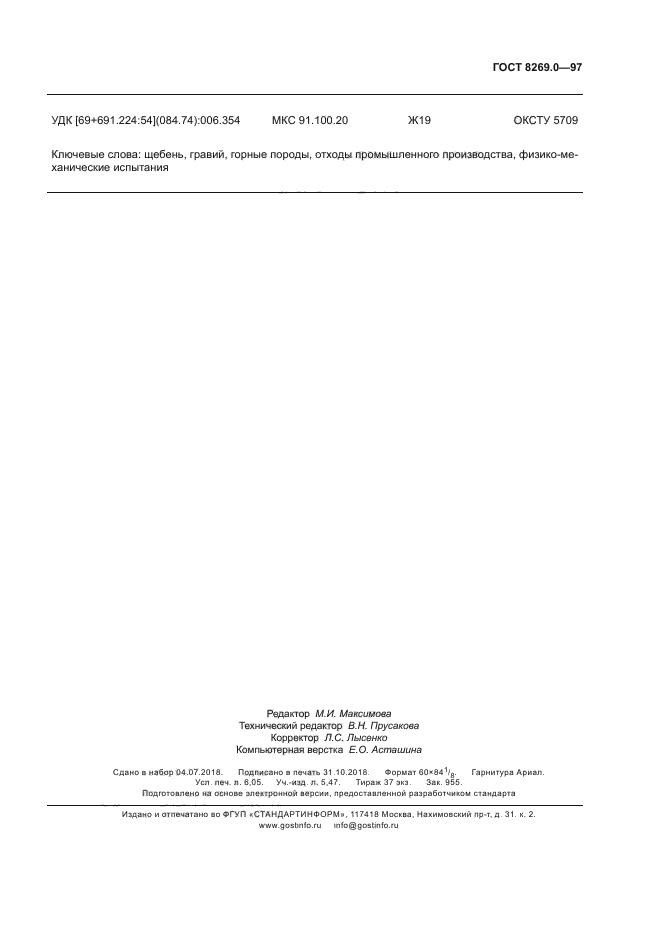 ГОСТ 8269.0-97