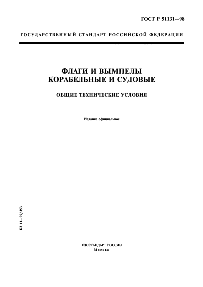 ГОСТ Р 51131-98